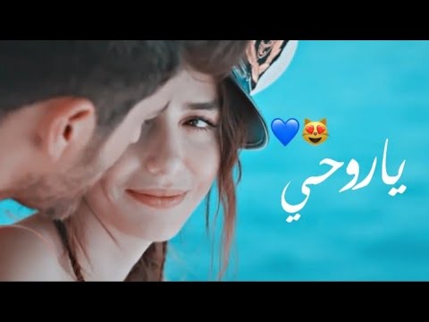 سيف نبيل ياروحي حالات واتس اب حب 2020 ايزجي اوزغور