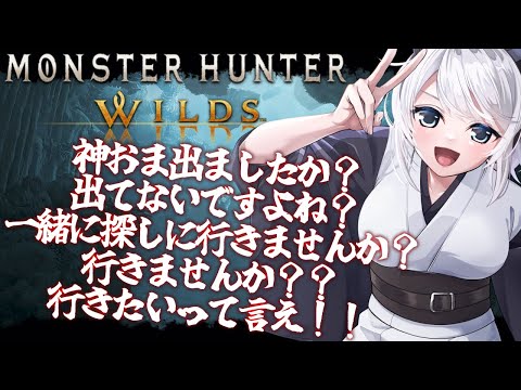 【MHWilds】神おま出たって？許せるわけないだろ！！！【初見さん歓迎】【Vtuber】#MHWilds #モンハンワイルズ