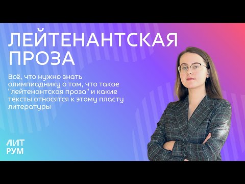 Видео: „Лейтенантска проза“- Виктор Астафиев