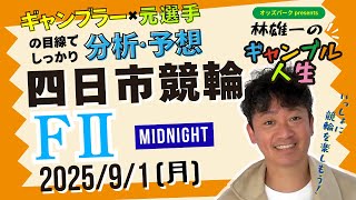 オッズパークpresents 林雄一のギャンブル人生 #四日市競輪 #ミッドナイト競輪 2025/9/1 #競輪ライブ