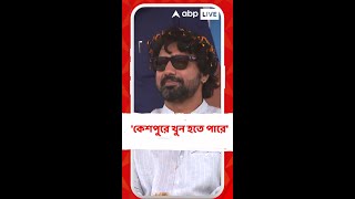 'কেশপুরে খুন হতে পারে', বিস্ফোরক আশঙ্কা দেবের