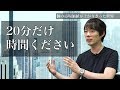 【特別編】20代の若者にどうしても伝えたい事
