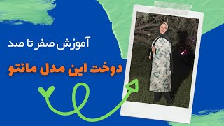 آموزش خیاطی : | آموزش دوخت | آموزش دوخت صفر تا صد مانتو / How to sewing:sewing dress | sewing sleeve