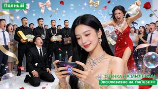 Игравшая в игры невеста оказалась скрытым CEO, пренебрегавший жених в шоке