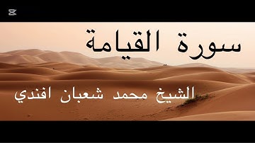 سورة القيامة كاملة | الشيخ محمد شعبان أفندي
