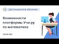 Использование возможностей платформы Учи.ру по математике при переходе из начальной школы в среднюю