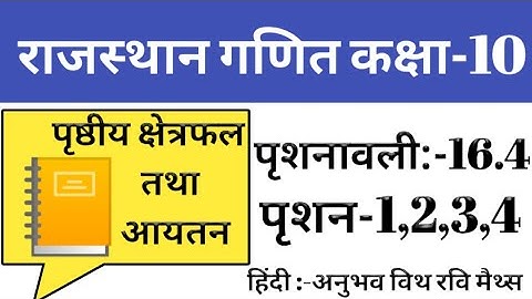 Class 10th | question-1, 2,3,4| RBSE MATHS | पृशनावली- 16.4| "पृष्ठीय क्षैत्रफल तथा आयतन", hindi