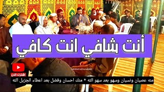 أنت شافي انت كافي في مهمات الأمور أنت حسبي أنت ربي أنت لي نعم الوكيل (كلمات القصيدة مكتوبة