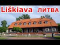 Прекрасная Liškiava. ЛИТВА