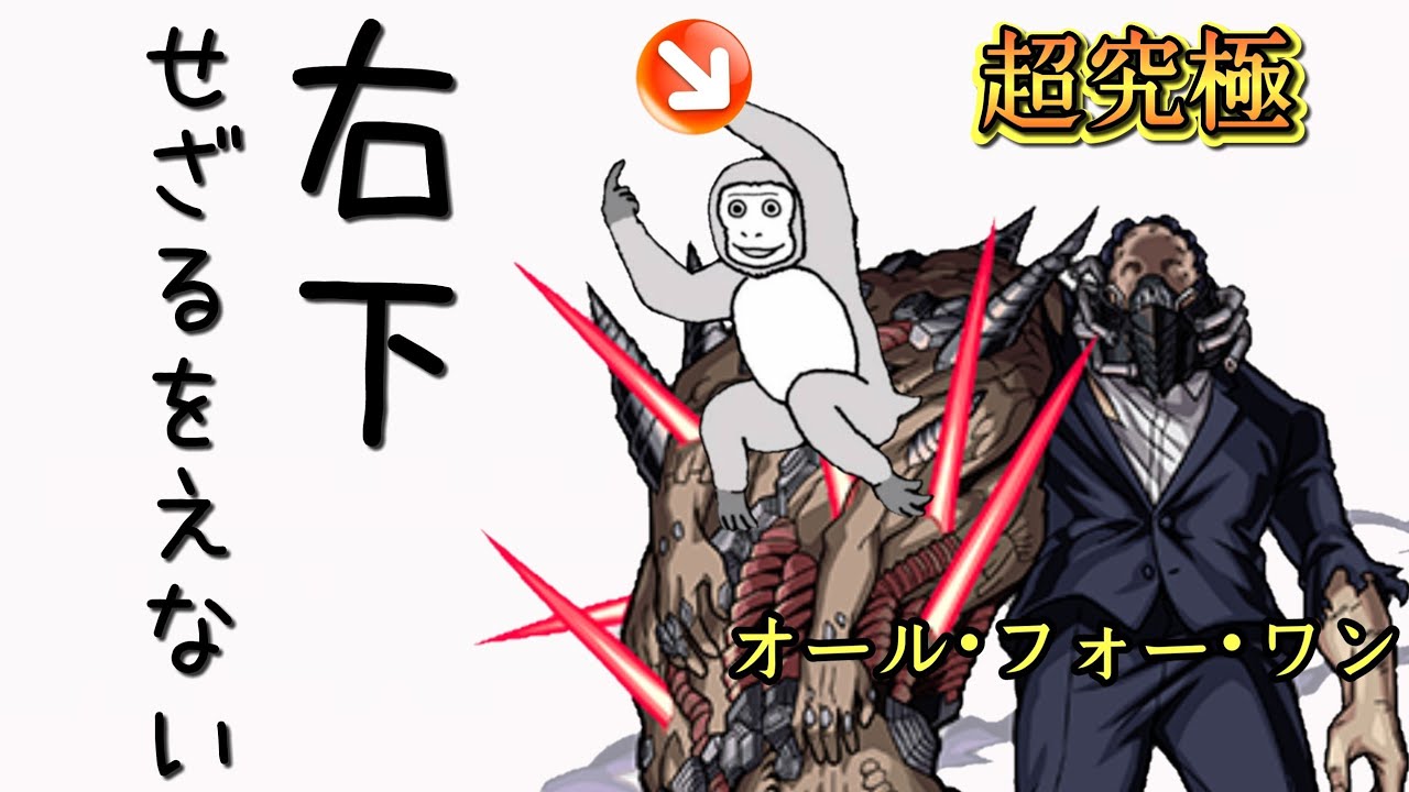 超究極 え 右下ゲー オールフォーワンって弾く方向 右下のみで倒せるの まつぬん モンスト Monsterstrike Youtube