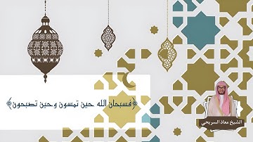 ﴿فسبحان الله حين تمسون وحين تصبحون﴾  | للقارئ معاذ السريحي - عشاء الخميس ١٨-١٢-١٤٤٤هـ
