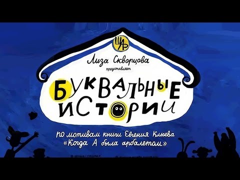 Когда а была арбалетом мультфильм