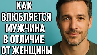 Как влюбляется мужчина — и почему это не так, как у женщины.Он влюблён?Вот как понять и не ошибиться