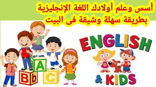 أسس وعلم أولادك اللغة الإنجليزية بطريقة سهلة وشيقة فى البيت - سلسلة تعليم اللغة للأطفال الدرس الأول
