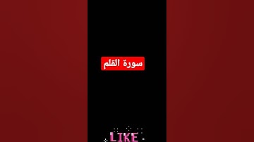 آية من سورة القلم (القرآن_الكريم