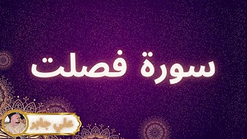 سورة فصلت مكررة القارئ علي جابر
