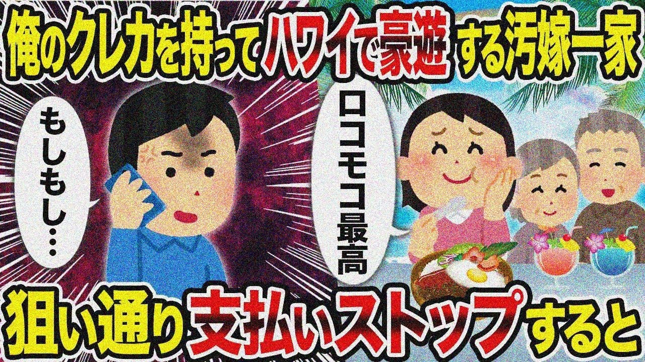 【2ch修羅場スレ】俺のクレカでハワイ豪遊の汚嫁一家→狙い通り支払いストップすると