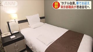 軽症や無症状感染者　自宅まで迎えに行きホテルへ(20/04/16)