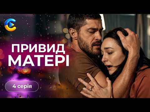 Mystical melodrama MOTHER'S GHOST. Episode 4. Late mother calls her daughter to her. Ukrainian ho...