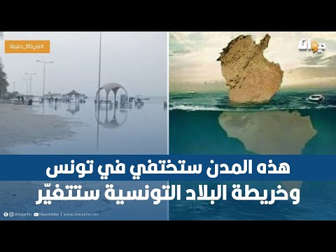 مدن تونسية مهدّدة بالاختفاء في هذا التاريخ لهذه الأسباب