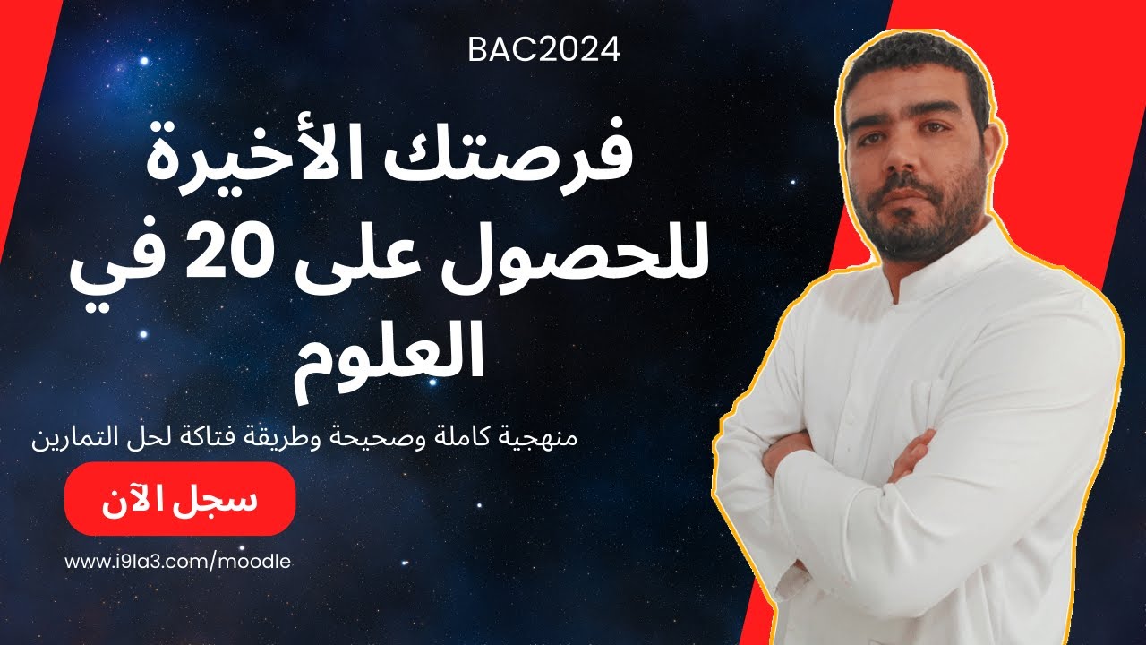 اعلان دورة الحصول على 20 في مادة العلوم باك 2024