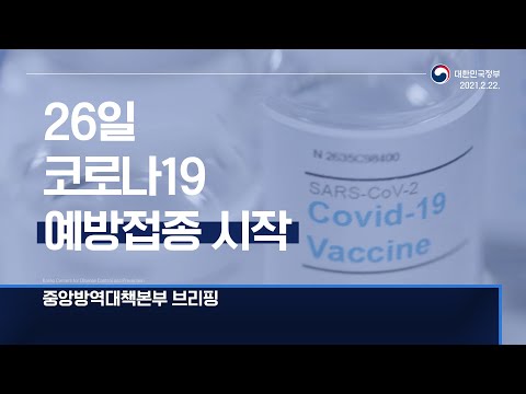 아스트라제네카 <strong>백신</strong> 26일 첫 접종 <strong>시작</strong>｜2/22 (월)｜<strong>정부</strong> 브리핑