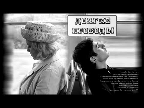 Долгие проводы (1971) Кира Муратова