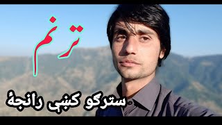 Pashto sad poetry BY khaista rahman sarwan