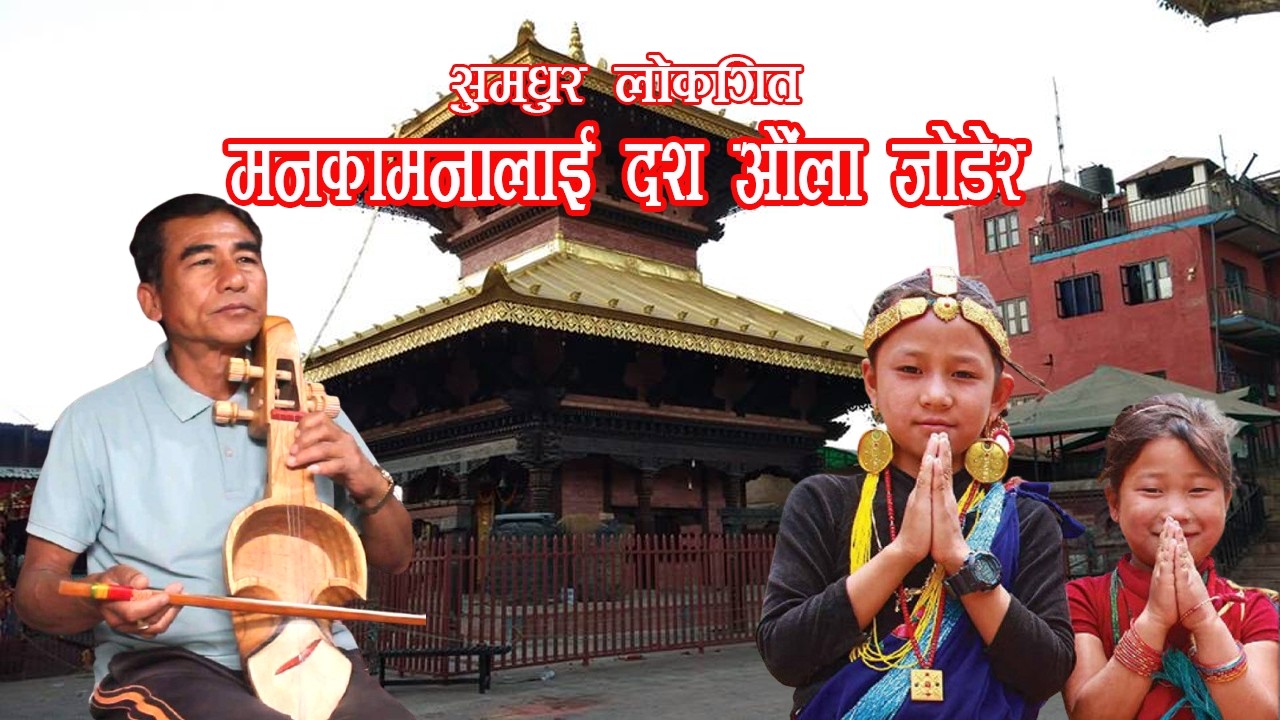 सुमधुर लोकगित 