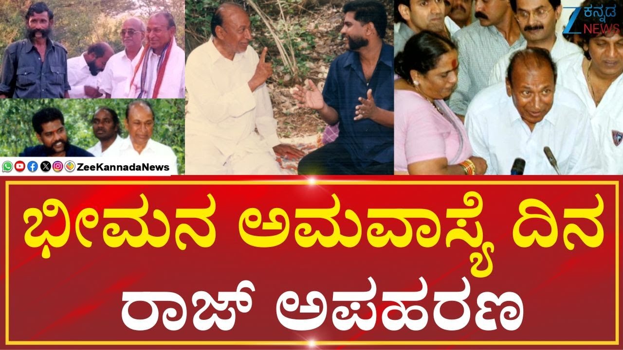 | rajakumar | Veerappan | Kidnapping ಕರ್ನಾಟಕ ಚರಿತ್ರೆಯಲ್ಲಿಯೇ ಅತ್ಯಂತ ಕರಾಳ ಘಟನೆ!