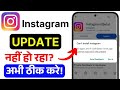 Instagram Update Problem Fix | Instagram Not Updating Solution | Instagram App Update Error Fix