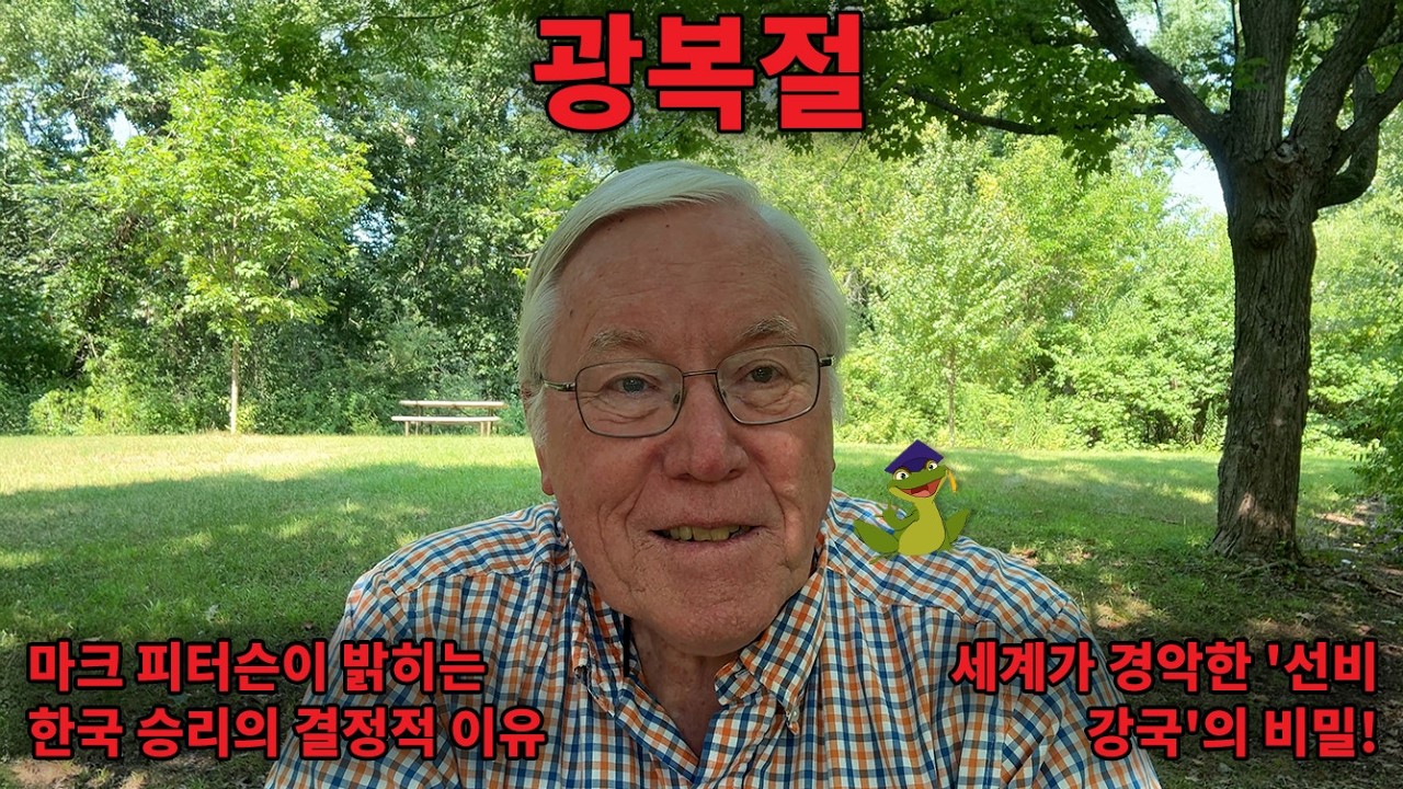 광복절의 진짜 의미: 마크 피터슨 교수가 말하는 한국이 '이길 수밖에 없었던' 이유.
