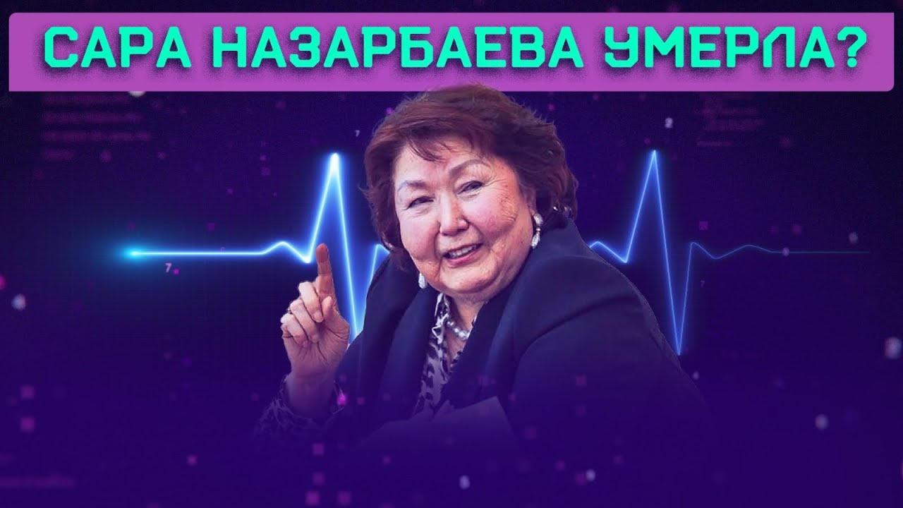 Тасмагамбетов исполнил просьбу Сары Назарбаевой | Врачи бессильны