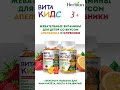 🍬 VITAKIDS — витамины, которые нравятся детям!  #здоровье #иммунитет #дети #лакомство #рост #natural