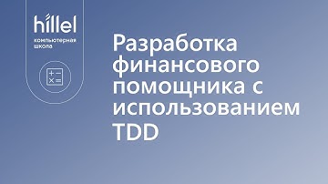 Разработка backend-части личного финансового помощника с использованием TDD