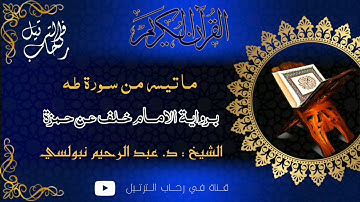 من سورة طه برواية خلف عن حمزة عبدالرحيم نبولسي