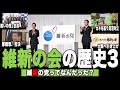 【維新3】維新の党ってマジで何だったのか