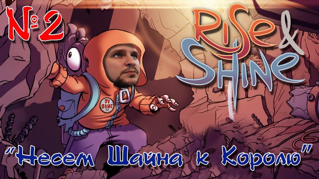 Несём Шайна к Королю - Rise and Shine #2