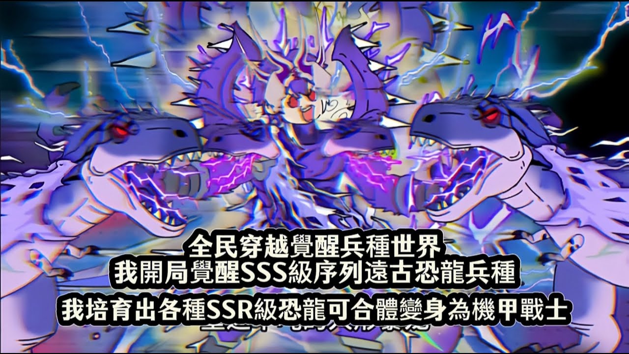 全民穿越覺醒兵種世界我開局覺醒SSS級序列遠古恐龍兵種，我培育出各種SSR級恐龍可合體變身為機甲戰士