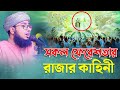 সকল ফেরেশতার রাজার কাহিনী mufti jahirul islam foridi new waz 2023