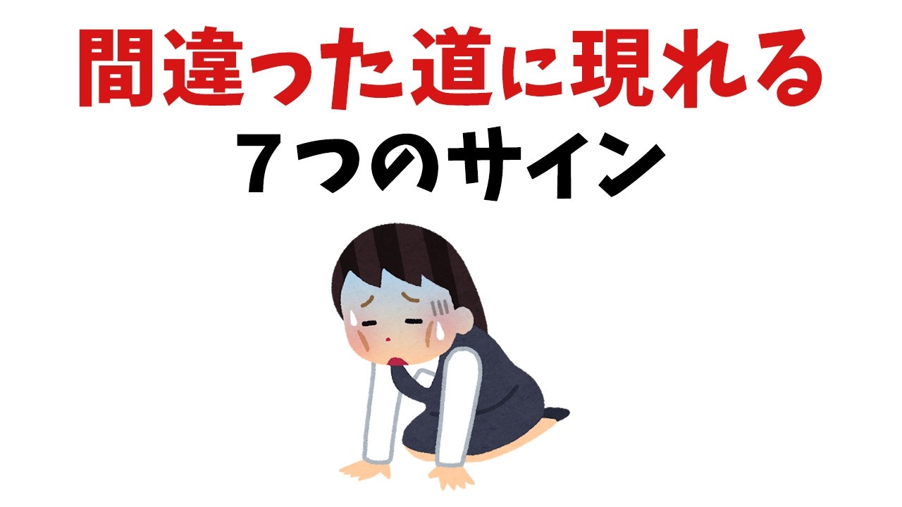 【雑学】間違った道に進んでいるとき現れるサイン