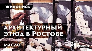 Ростов. Этюд на 45 минут. Обучение живописи Ростов. Этюд на 45 минут. Обучение живописи