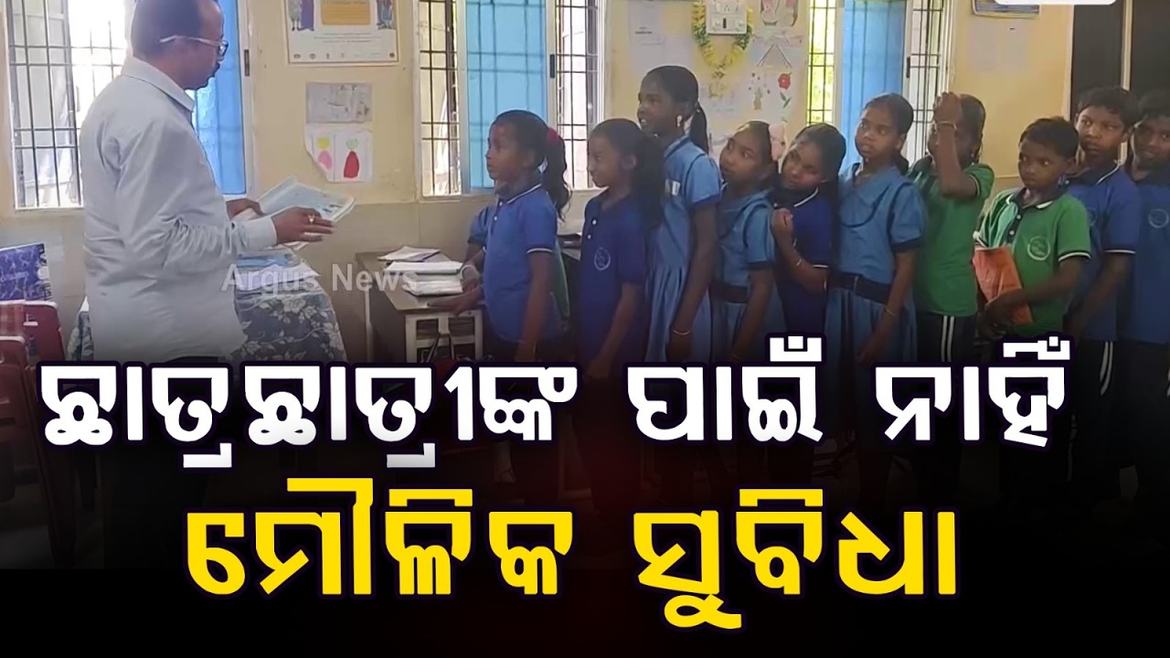 ଶିକ୍ଷା ବ୍ୟବସ୍ଥାର ବିକଳ ଚିତ୍ର : No Classrooms or Basic Facilities for Students in School