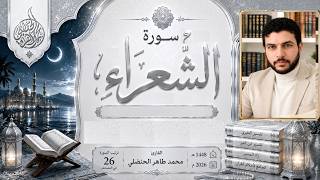 سورة الشعراء (26) من الختمة المرتلة للقرآن الكريم #محمد_طاهر_الحنضلي 1448 = 2026