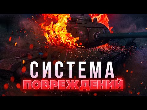 ВСЁ О СНАРЯДАХ и СИСТЕМЕ ПОВРЕЖДЕНИЙ в War Thunder