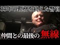 35年の警察官人生の幕を閉じるアメリカ警察官の最後の無線