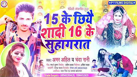 15 के छै शादी 16 के सुहागरात - New Maithili Viral Song - Amar Ahil & Chanda Rani - Anil Yadav 2021