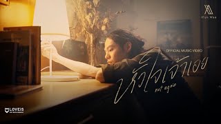Alyn Wee - หัวใจเจ้าเอย (not again) [Official MV]