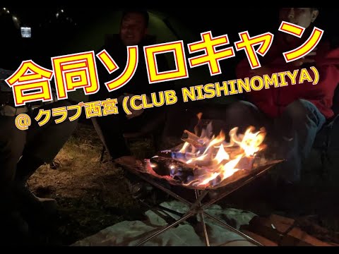 ソロより楽しい合同ソロキャンプat CLUB NISHINOMIYA(クラブ西宮)