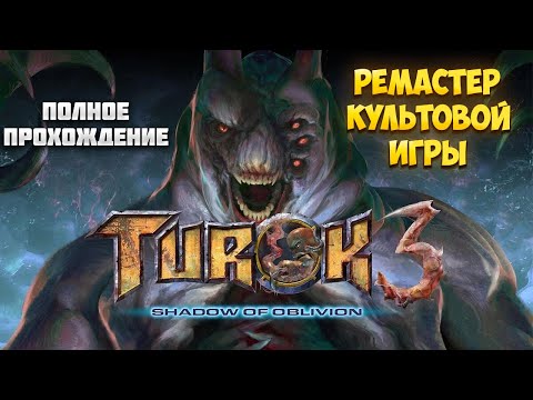 TUROK 3: SHADOW OF OBLIVION REMASTERED – РЕМАСТЕР КУЛЬТОВОЙ ИГРЫ – ПОЛНОЕ ПРОХОЖДЕНИЕ?